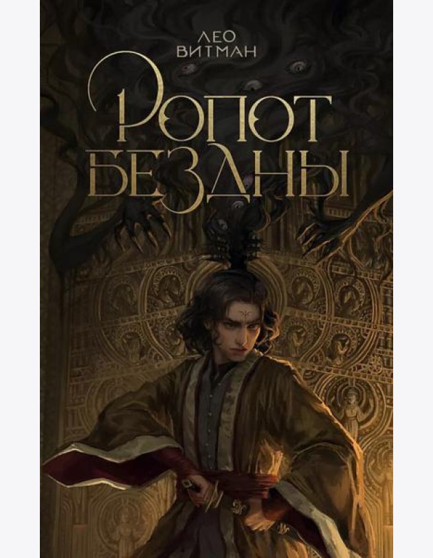 Ропот бездны: фантастический роман