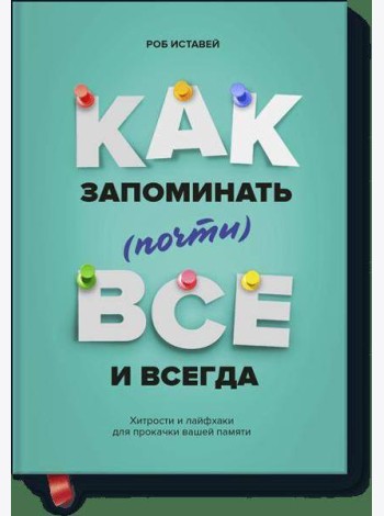 Как запоминать (почти) всe и всегда. Хитрости и лайфхаки для прокачки вашей памяти