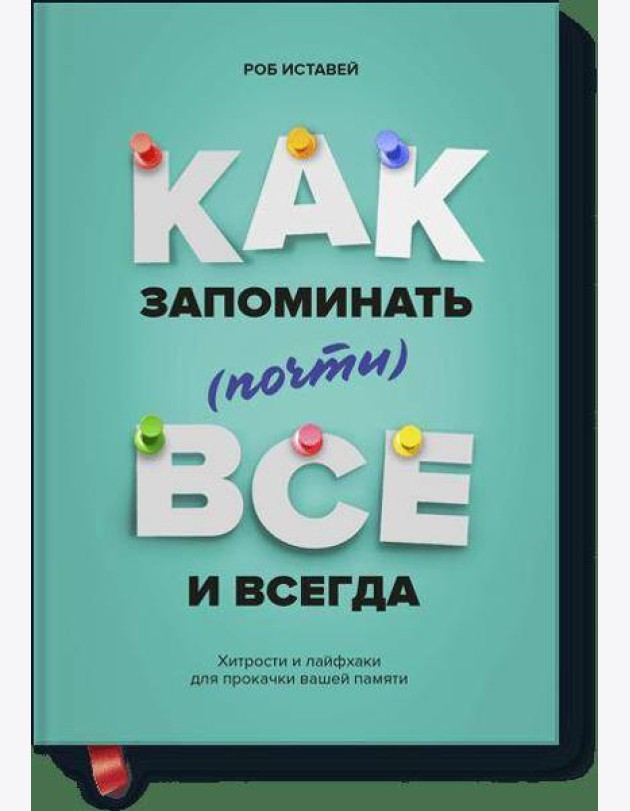 Как запоминать (почти) всe и всегда. Хитрости и лайфхаки для прокачки вашей памяти