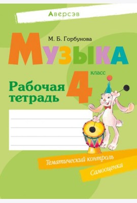 Музыка. 4 класс. Рабочая тетрадь