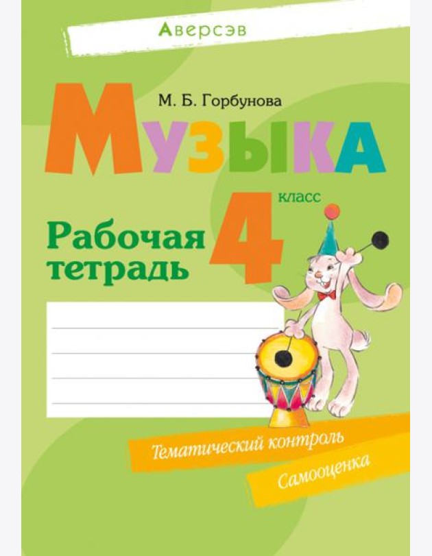 Музыка. 4 класс. Рабочая тетрадь