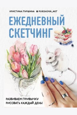Ежедневный скетчинг: развиваем привычку рисовать каждый день