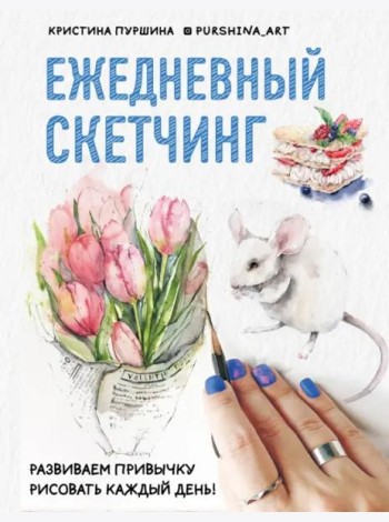 Ежедневный скетчинг: развиваем привычку рисовать каждый день