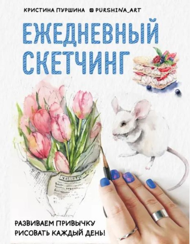 Ежедневный скетчинг: развиваем привычку рисовать каждый день