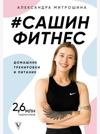 #Сашин фитнес. Домашние тренировки и питание