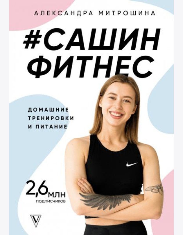 #Сашин фитнес. Домашние тренировки и питание