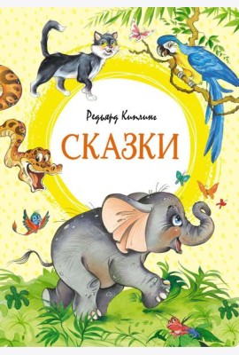 Сказки. Киплинг