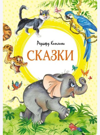 Сказки. Киплинг