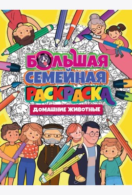 БОЛЬШАЯ СЕМЕЙНАЯ РАСКРАСКА. ДОМАШНИЕ ЖИВОТНЫЕ