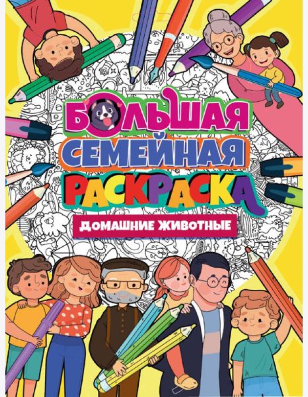 БОЛЬШАЯ СЕМЕЙНАЯ РАСКРАСКА. ДОМАШНИЕ ЖИВОТНЫЕ