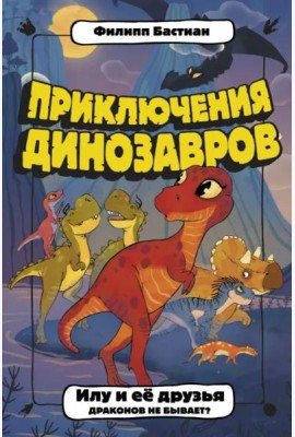 Илу и ее друзья. Драконов не бывает?