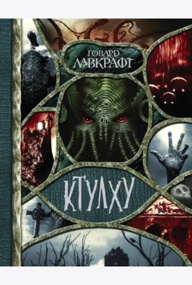 Ктулху
