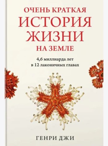 Очень краткая история жизни на Земле. 4,6 миллиарда лет в 12 лаконичных главах