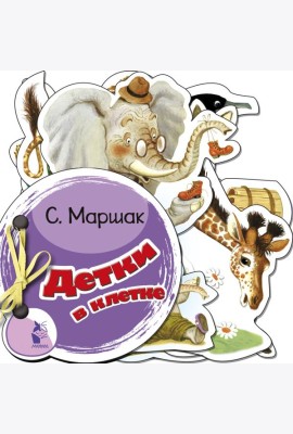 Детки в клетке