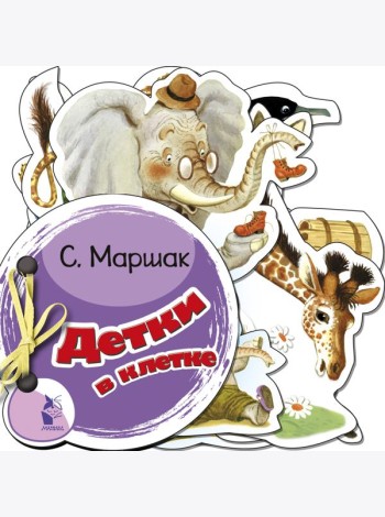 Детки в клетке