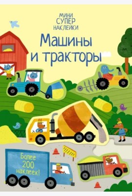 Машины и тракторы