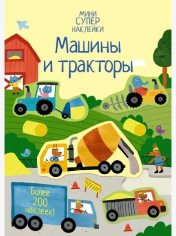 Машины и тракторы