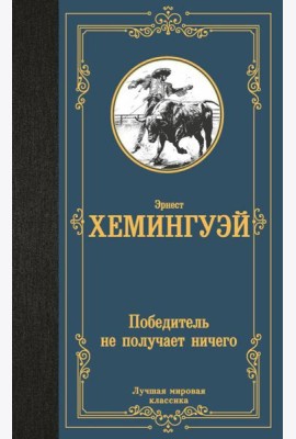 Победитель не получает ничего: сборник