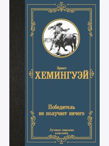 Победитель не получает ничего: сборник
