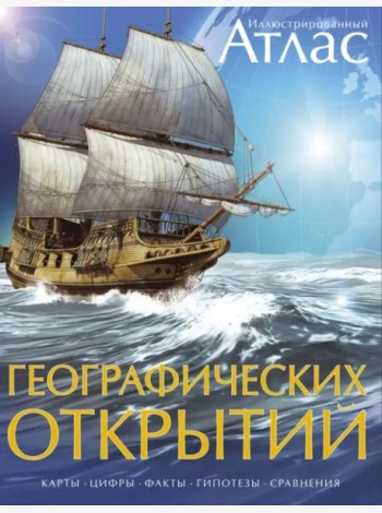 Иллюстрированный атлас географических открытий