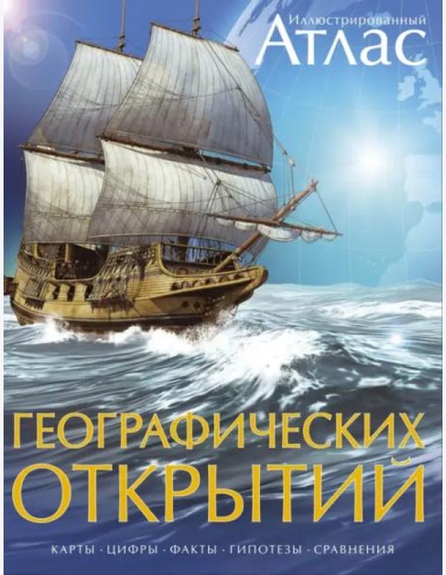 Иллюстрированный атлас географических открытий