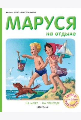 Маруся на отдыхе
