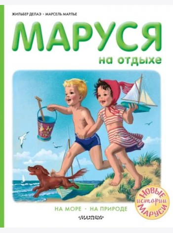 Маруся на отдыхе