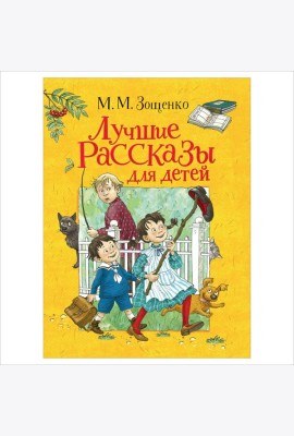 Лучшие рассказы для детей