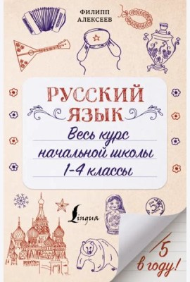 Русский язык. Весь курс начальной школы. 1-4 классы