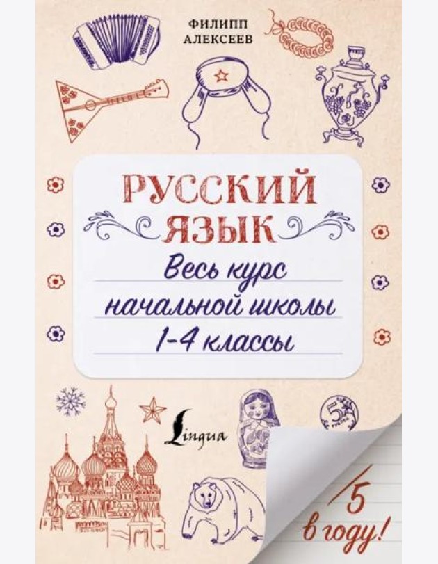 Русский язык. Весь курс начальной школы. 1-4 классы