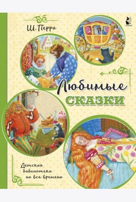 Любимые сказки