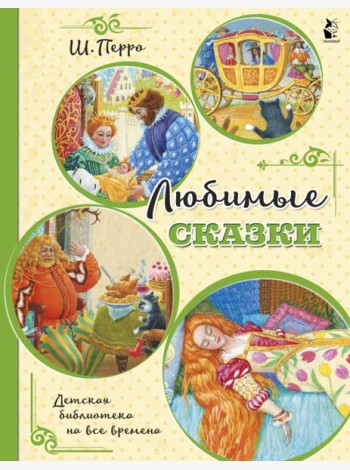 Любимые сказки