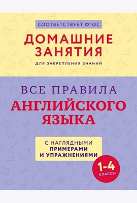 Все правила английского языка с наглядными примерами и упражнениями. 1-4 кл