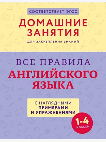 Все правила английского языка с наглядными примерами и упражнениями. 1-4 кл
