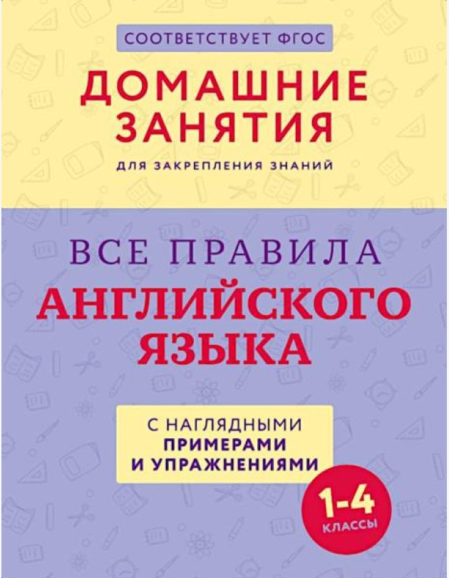 Все правила английского языка с наглядными примерами и упражнениями. 1-4 кл