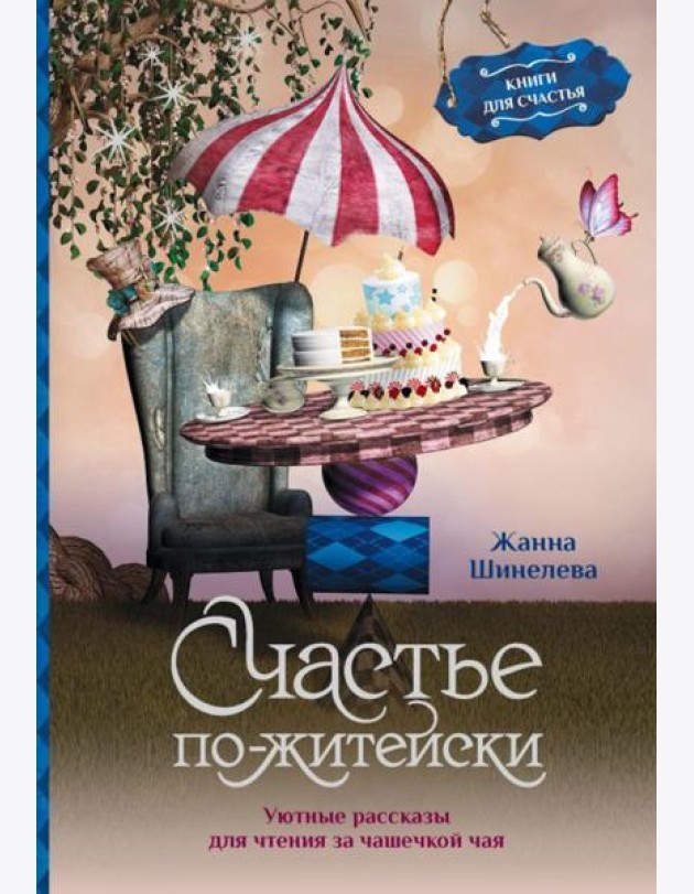 Счастье по-житейски. Уютные рассказы для чтения за чашечкой чая