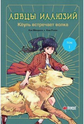 Ловцы иллюзий. Т. 1: Кеуль встречает волка