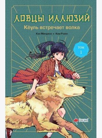 Ловцы иллюзий. Т. 1: Кеуль встречает волка