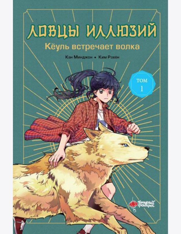 Ловцы иллюзий. Т. 1: Кеуль встречает волка