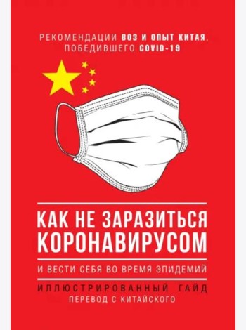 Как не заразиться коронавирусом и вести себя во время эпидемий. Иллюстрированный гайд