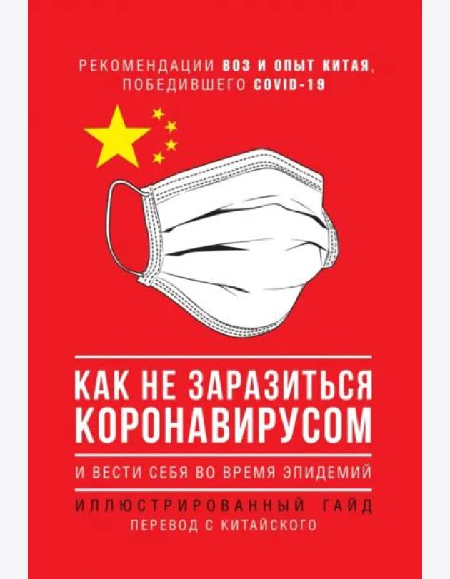 Как не заразиться коронавирусом и вести себя во время эпидемий. Иллюстрированный гайд