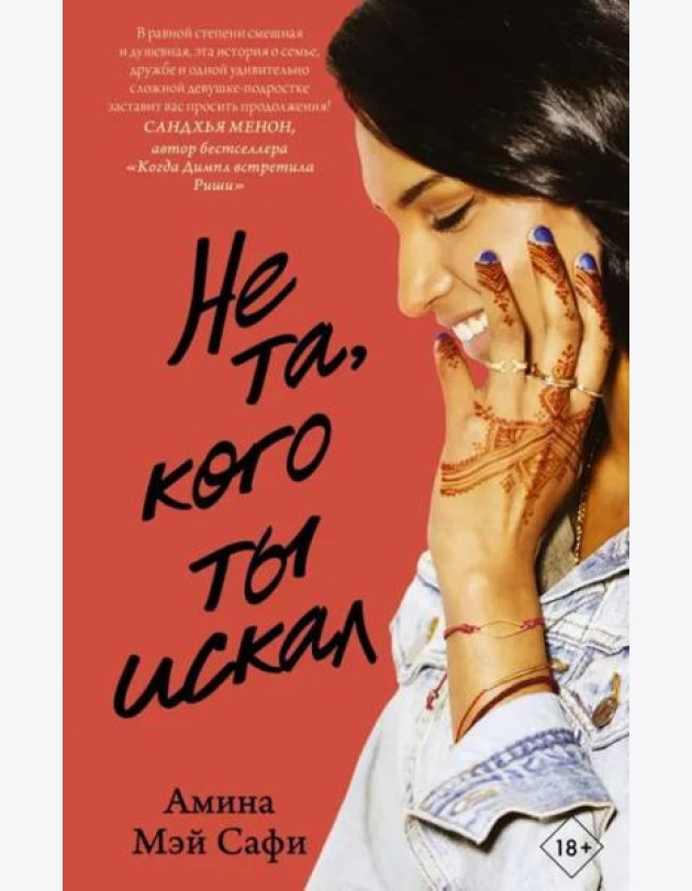 Не та, кого ты искал