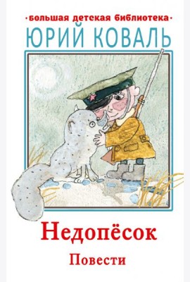 Недопесок. Повести