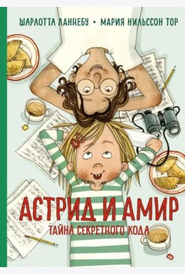 Астрид и Амир. Тайна секретного кода: повесть