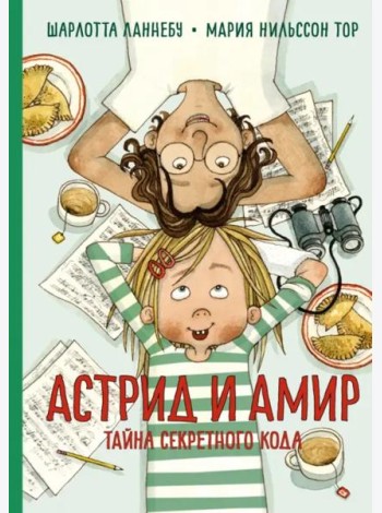 Астрид и Амир. Тайна секретного кода: повесть