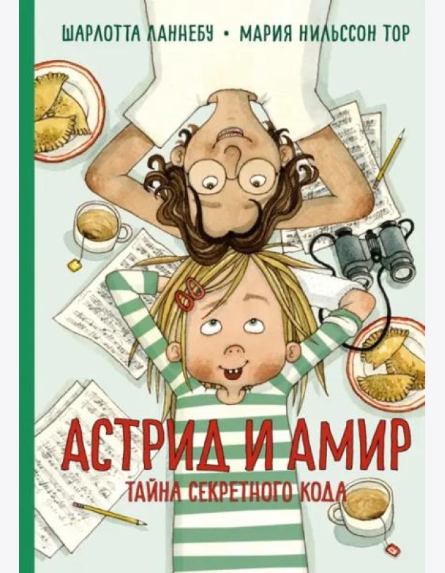 Астрид и Амир. Тайна секретного кода: повесть