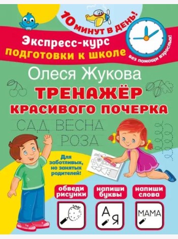 Тренажер красивого почерка