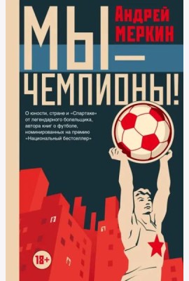 Мы - чемпионы!