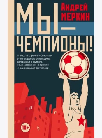 Мы - чемпионы!