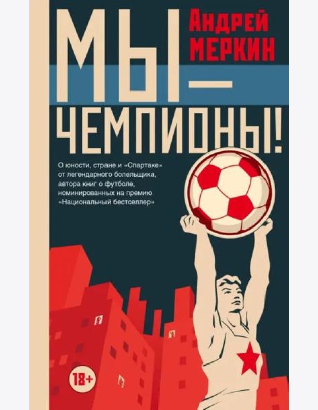 Мы - чемпионы!